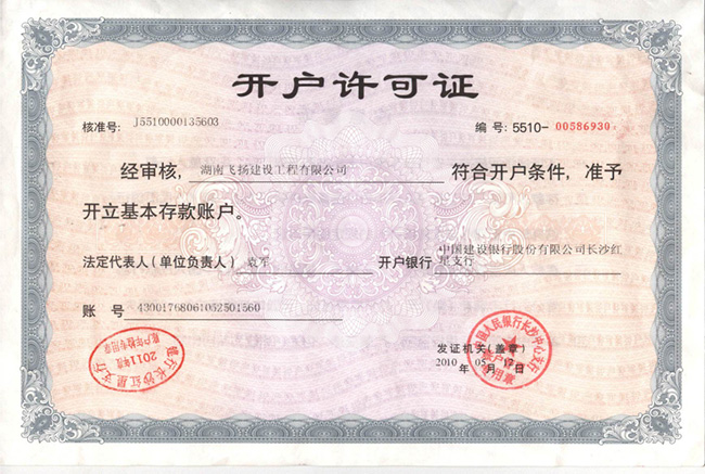 开户许可证