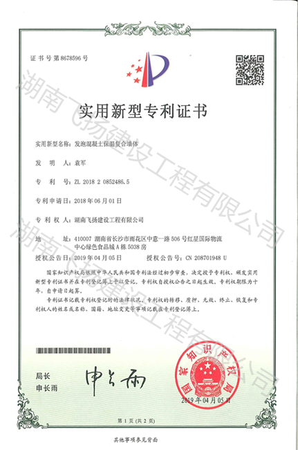 飞扬建设新型专利证书