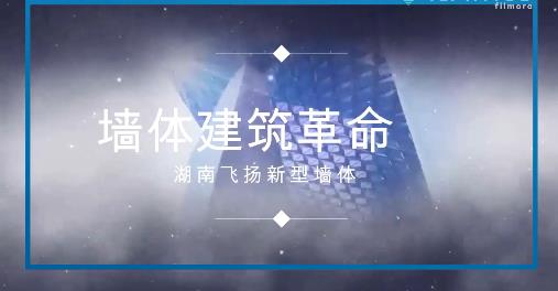 新型墙体视频介绍